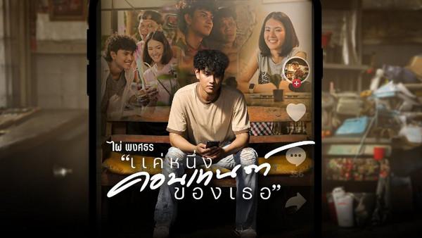 คอร์ดเพลง แค่หนึ่งคอนเทนต์ของเธอ ไผ่ พงศธร