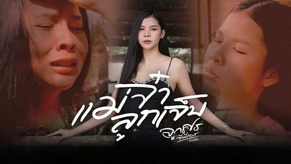 คอร์ดเพลง แม่จ๋าลูกเจ็บ ลูกศร GPS Music