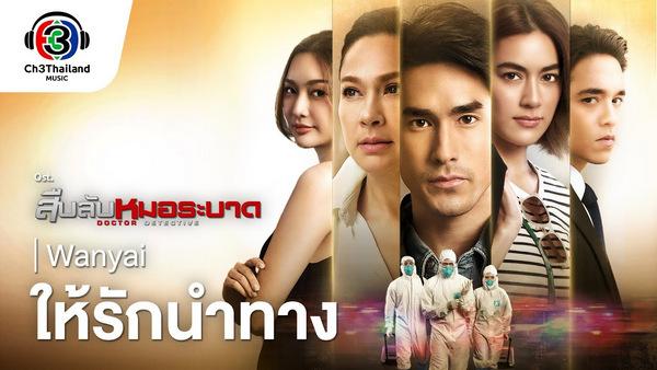 คอร์ดเพลง ให้รักนำทาง Wanyai (แว่นใหญ่)