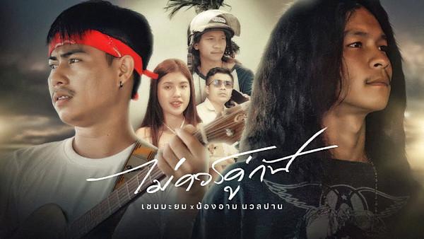 คอร์ดเพลง ไม่ควรคู่กัน เชน มะยม x น้องอาม นวลปาน
