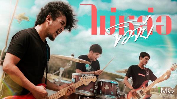 คอร์ดเพลง ไม่หล่อขอจีบ PEETTY BAND