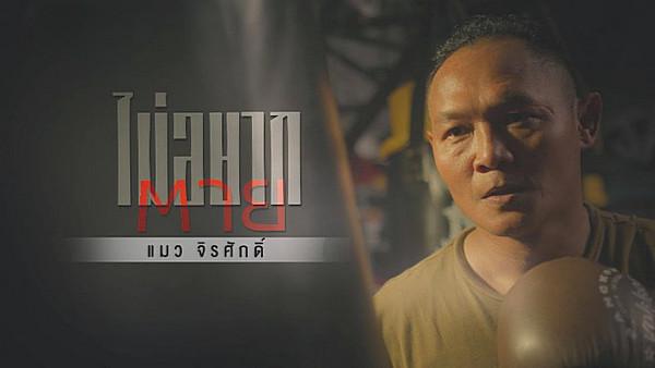คอร์ดเพลง ไม่อยากตาย (You Saved Me) แมว จิรศักดิ์