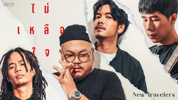 คอร์ดเพลง ไม่เหลือใจ New Travelers