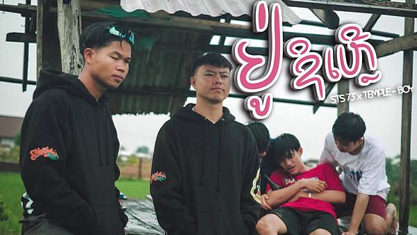 คอร์ดเพลง ຢູ່ຊິເຫຼີ (อยู่ที่ไหน) STS73 feat. Temple-Boy คอร์ดเพลง ຢູ່ຊິເຫຼີ (อยู่ที่ไหน) STS73 feat. Temple-Boy