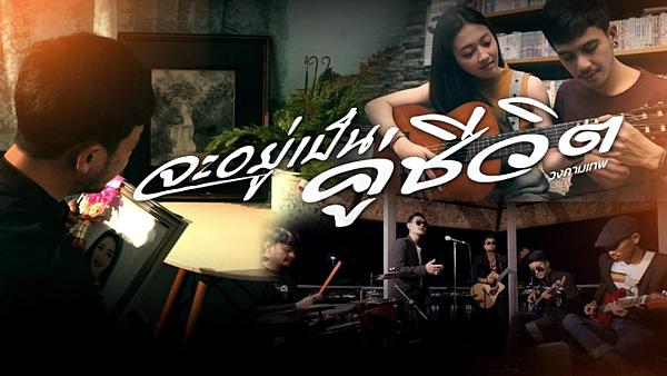 เนื้อเพลง จะอยู่เป็นคู่ชีวิต วงกามเทพ