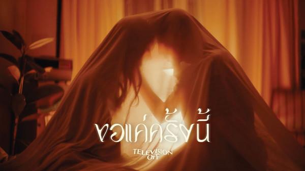 คอร์ดเพลง ขอแค่ครั้งนี้ Television off