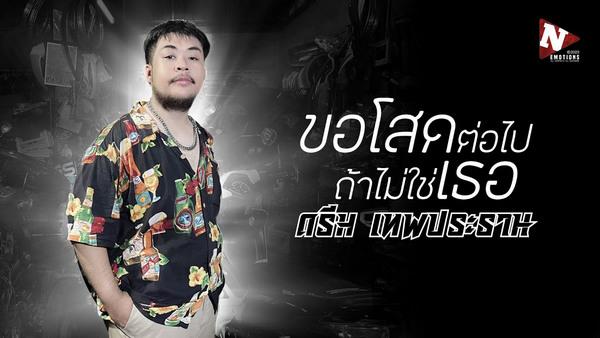 คอร์ดเพลง ขอโสดต่อไป ถ้าไม่ใช่เธอ ดรีม เทพประธาน