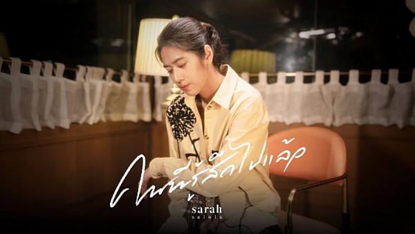 คอร์ดเพลง คนที่รู้สึกไปแล้ว sarah salola (ซาร่าห์ ซาโรลา)