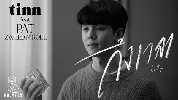 คอร์ดเพลง ถึงเวลา tinn