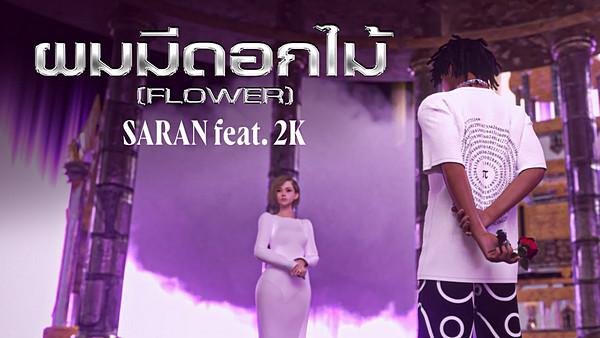 คอร์ดเพลง ผมมีดอกไม้ (Flower) SARAN feat. 2K