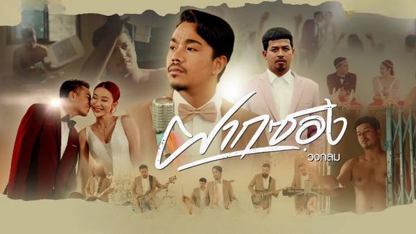 คอร์ดเพลง ฝากซอง วงกลม