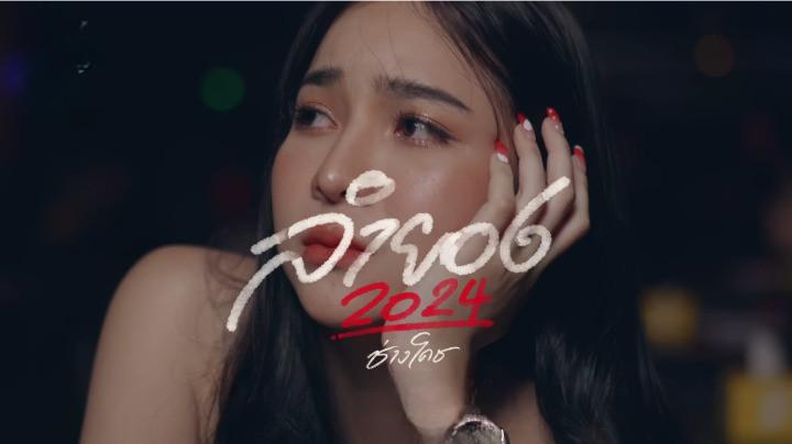 คอร์ดเพลง ลำยอง2024 ช่างโคช