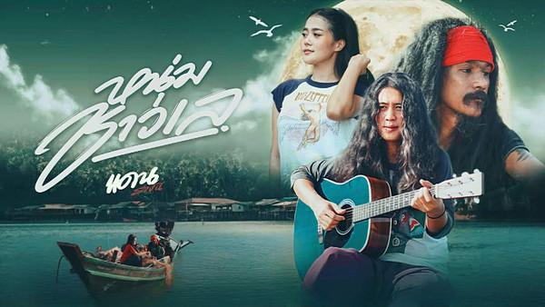 คอร์ดเพลง หนุ่มชาวเล แดน รางัน