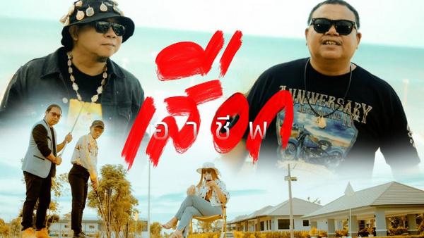 คอร์ดเพลง อาชีพเสือก ธีเดช ทองอภิชาติ feat. หน่อง นาคราชคู่