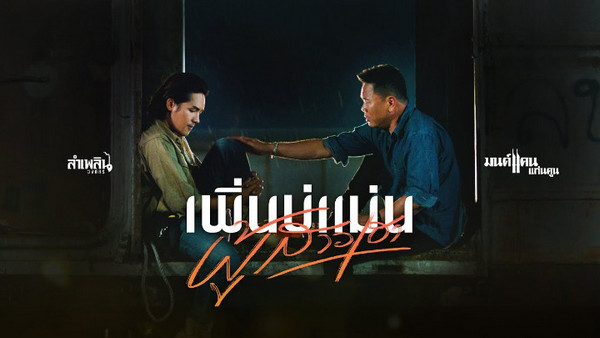 คอร์ดเพลง เพิ่นบ่แม่นผู้สาวเฮา มนต์แคน แก่นคูน x ลำเพลิน วงศกร