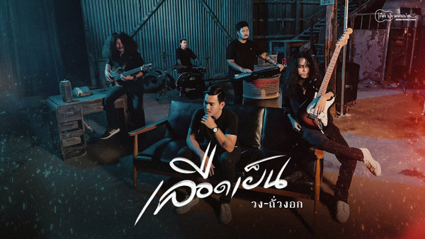 คอร์ดเพลง เลือดเย็น วงถั่วงอก