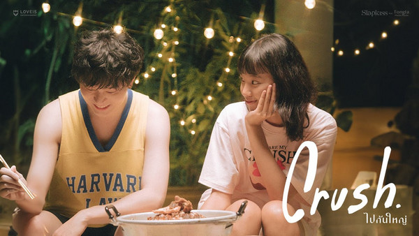 คอร์ดเพลง ไปกันใหญ่ (Crush) Slapkiss