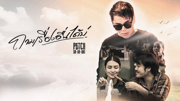 คอร์ดเพลง ถามเรื่องอื่นได้บ่ เพชร สหรัตน์