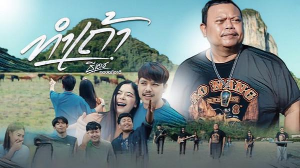 คอร์ดเพลง ทำเถ้า ธีเดช ทองอภิชาติ