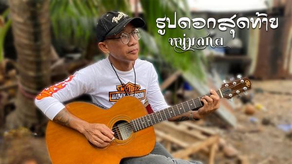 คอร์ดเพลง ธูปดอกสุดท้าย หนุ่มสกล