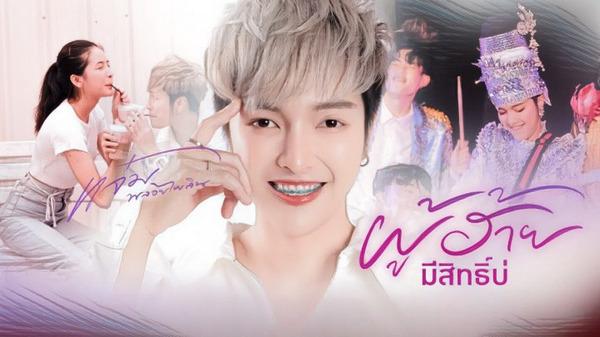 คอร์ดเพลง ผู้ฮ้ายมีสิทธิ์บ่ แจ๋ม พลอยไพลิน