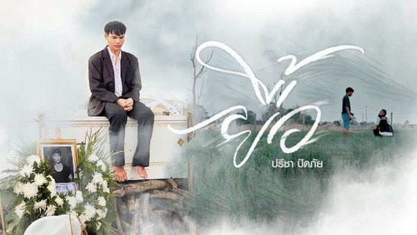 คอร์ดเพลง ยื้อ ปรีชา ปัดภัย