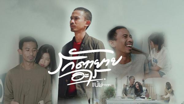 คอร์ดเพลง รักตายายอะไร แน้ม ปลากรอบ