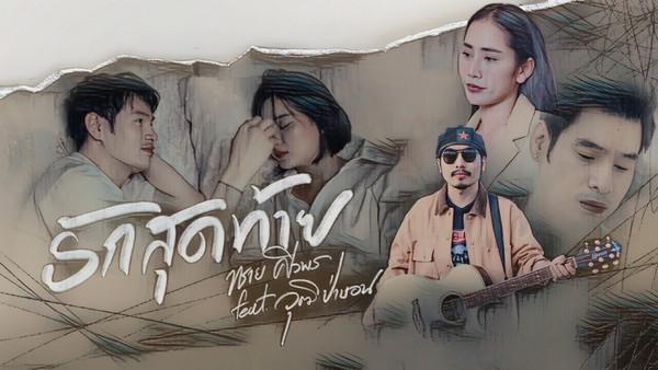 คอร์ดเพลง รักสุดท้าย ทราย ศิวพร feat. วุฒิ ป่าบอน คอร์ดเพลง รักสุดท้าย ทราย ศิวพร feat. วุฒิ ป่าบอน