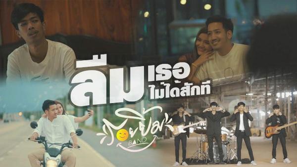 คอร์ดเพลง ลืมเธอไม่ได้สักที วงรอยยิ้ม