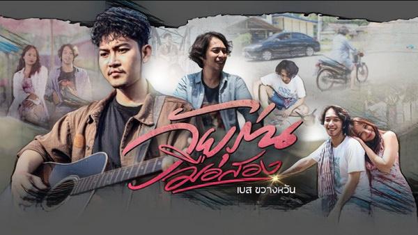 คอร์ดเพลง วัยรุ่นมือสอง เบส ขวางหวัน