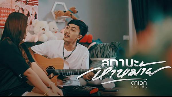 คอร์ดเพลง สถานะหาหม้าย ตาเอก วงสวิง