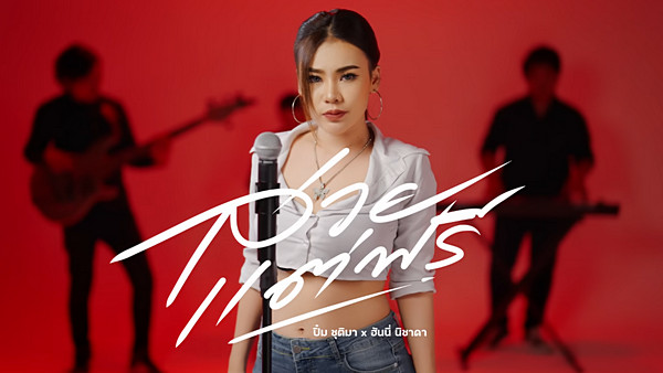 คอร์ดเพลง สวยแต่ฟรี ปิ๋ม ชุติมา feat. ฮันนี่ นิชาดา