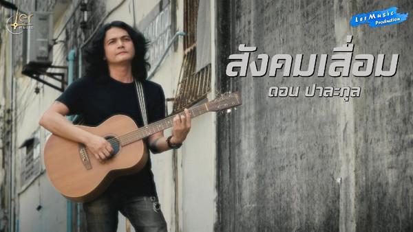 คอร์ดเพลง สังคมเสื่อม ดอน ปาละกุล