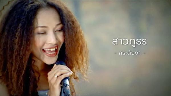 คอร์ดเพลง สาวภูธร กระดังงา