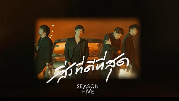 คอร์ดเพลง สิ่งที่ดีที่สุด Season Five