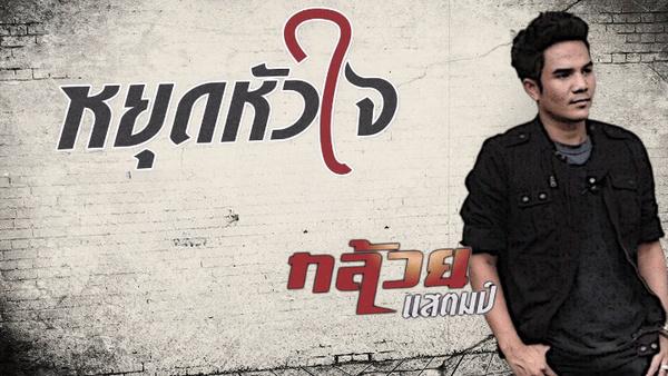 คอร์ดเพลง หยุดหัวใจ กล้วย แสตมป์