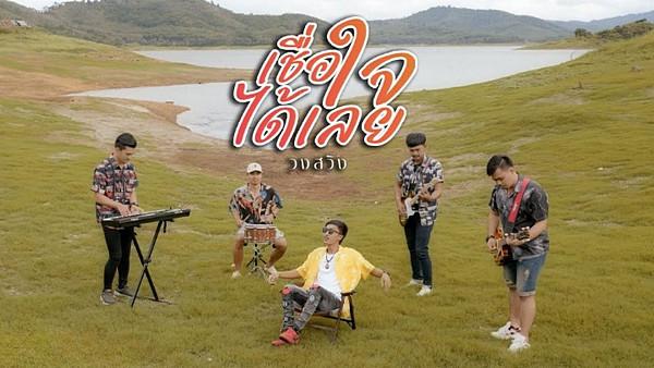 คอร์ดเพลง เชื่อใจได้เลย Swing (วงสวิง)