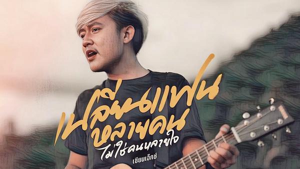 คอร์ดเพลง เปลี่ยนแฟนหลายคน ไม่ใช่คนหลายใจ เซียนเอ็กซ์