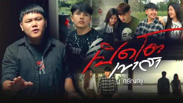 คอร์ดเพลง เปิดโตเขาสา นุ ศรัญญู