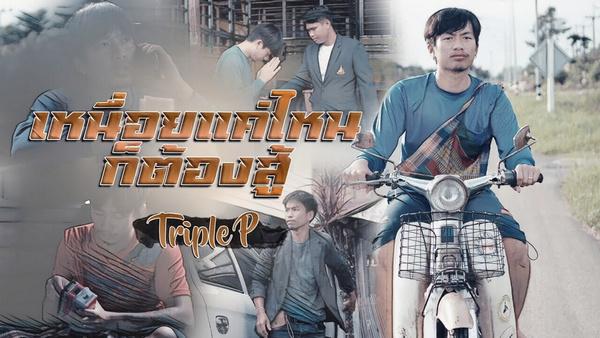 คอร์ดเพลง เหนื่อยแค่ไหนก็ต้องสู้ Triple P