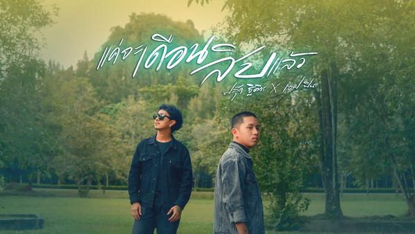 คอร์ดเพลง แค่จะเดือนสิบแล้ว ฟลุ๊ค ฐิติกร feat. เอฟ วรัญญู
