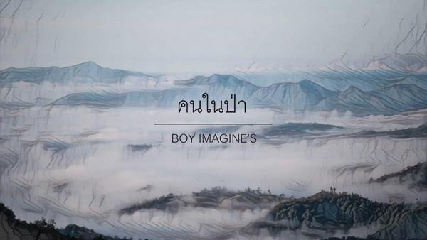 คอร์ดเพลง คนในป่า Boy Imagine's