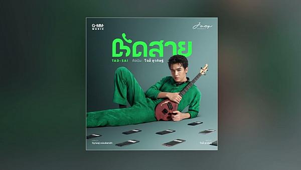 คอร์ดเพลง ตัดสาย โจอี้ ภูวศิษฐ์