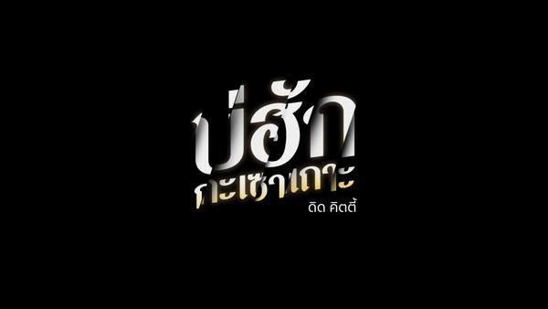 คอร์ดเพลง บ่ฮักกะเซาเถาะ ดิด คิตตี้