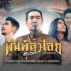 คอร์ดเพลง พิมพิลาไลย (วันทอง) ดูโอเมย์ (DU-OMAY) feat. ช่างโคช & น้องอาม นวลปาน