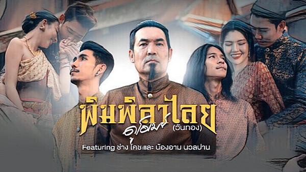 คอร์ดเพลง พิมพิลาไลย (วันทอง) ดูโอเมย์ (DU-OMAY) feat. ช่างโคช & น้องอาม นวลปาน