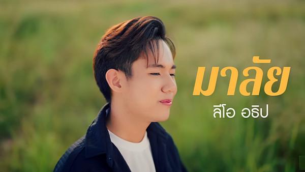 คอร์ดเพลง มาลัย ลีโอ อธิป