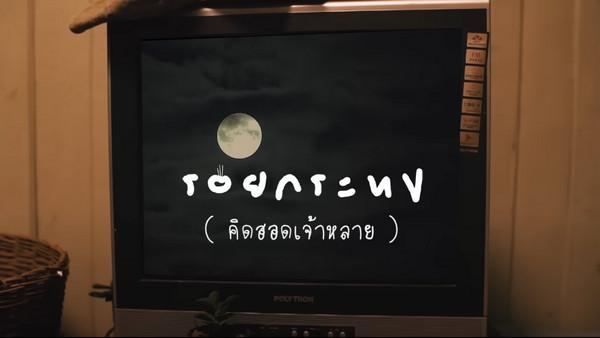 คอร์ดเพลง รอยกระทง (คิดฮอดเจ้าหลาย) ปรีชา ปัดภัย