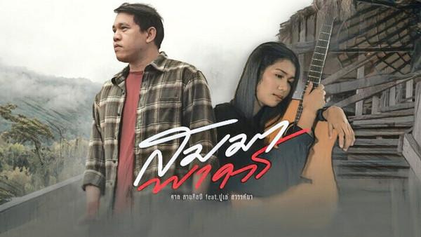 คอร์ดเพลง สมมาพาควร ศาล สานศิลป์ x ปูเล่ สวรรค์นา