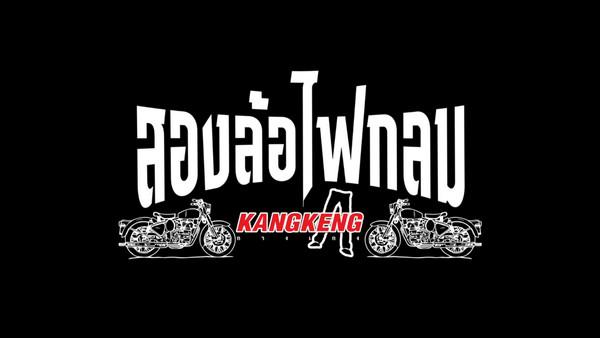 คอร์ดเพลง สองล้อไฟกลม วงกางเกง